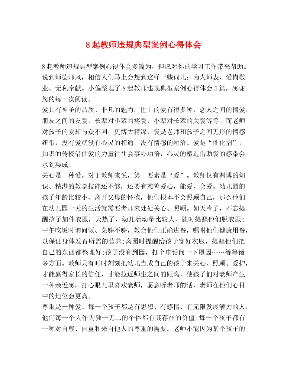 8起教师违规典型案例心得体会 _第1页