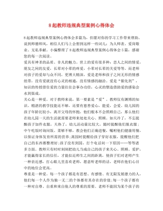 8起教师违规典型案例心得体会 