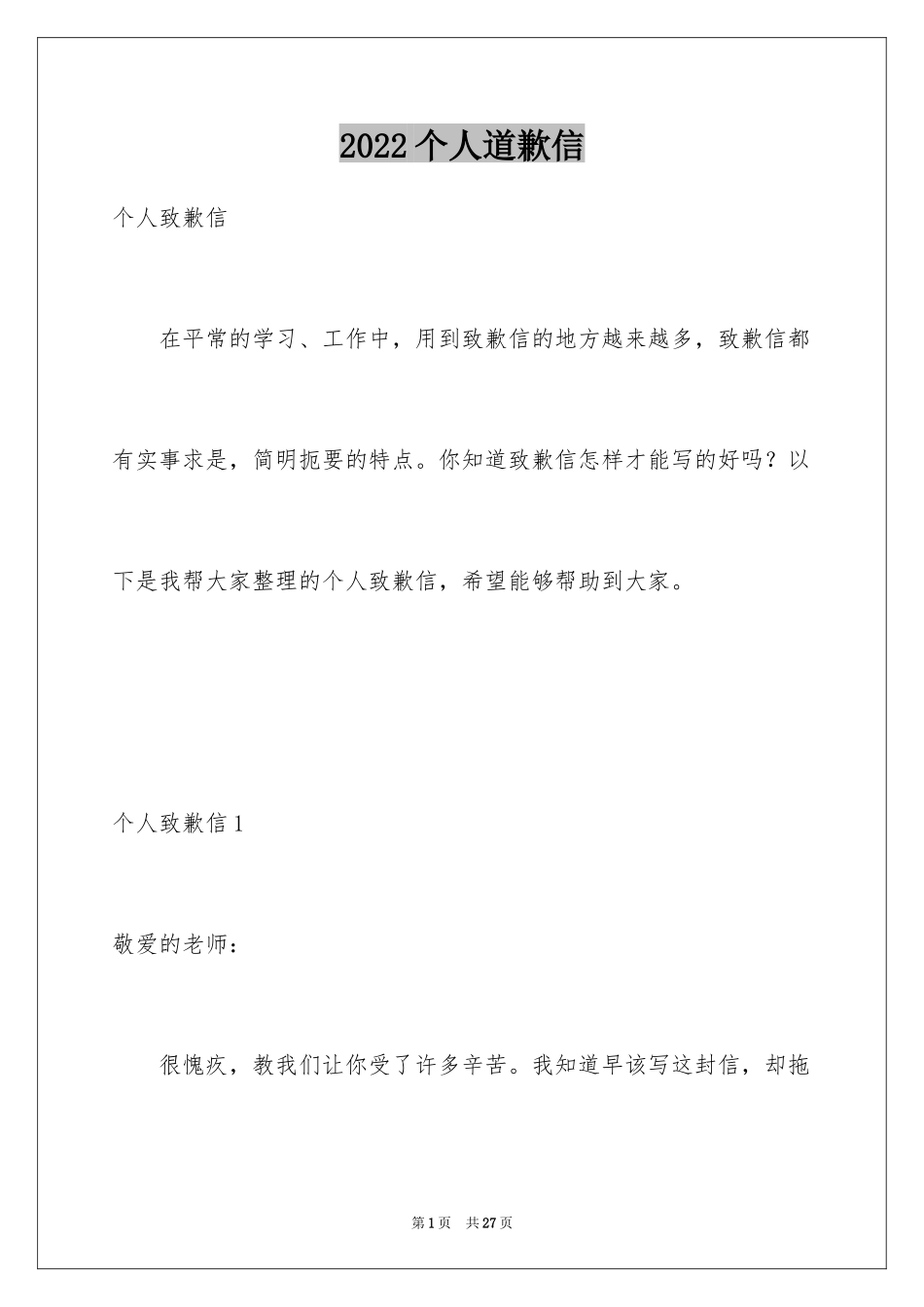 2024个人道歉信_19_第1页