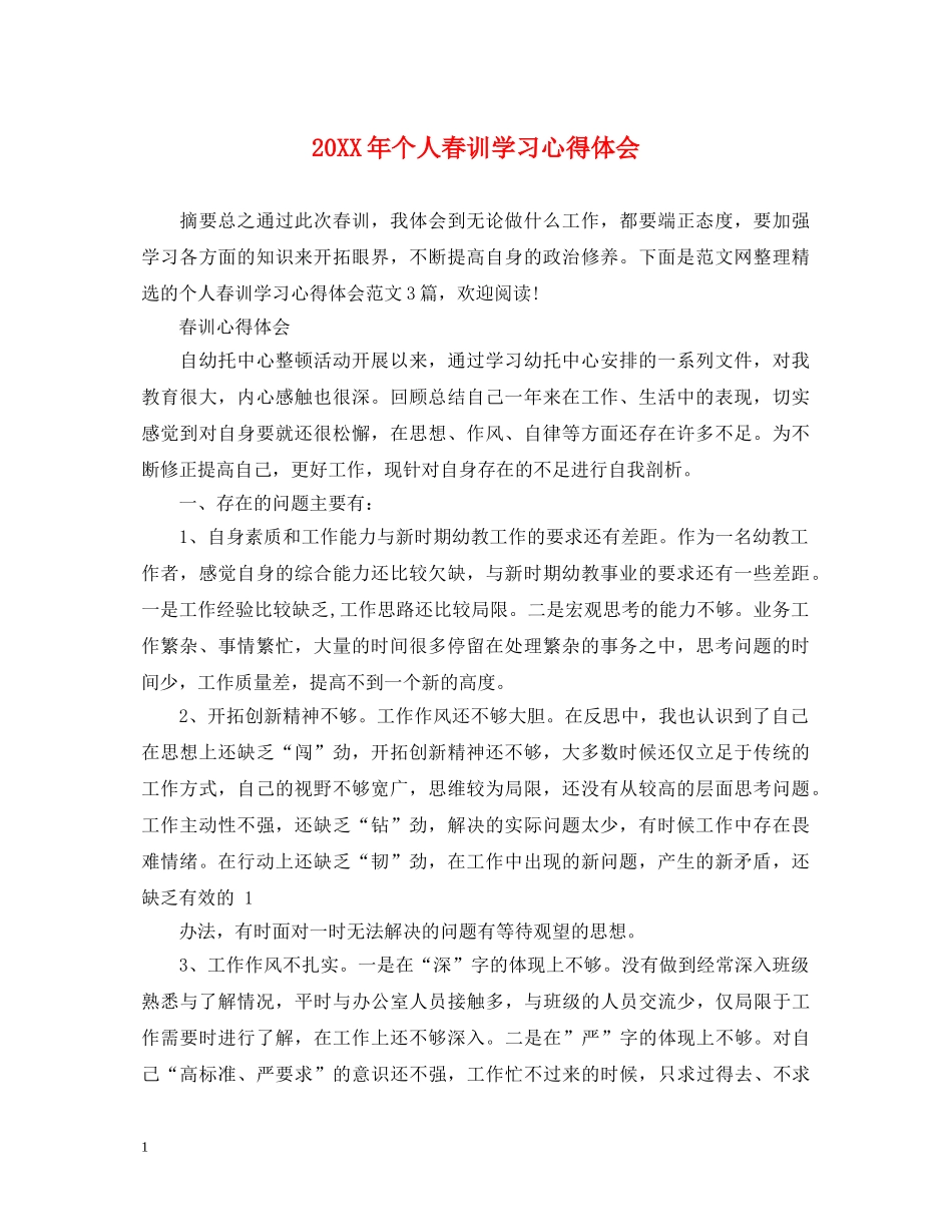 20XX年个人春训学习心得体会 _第1页