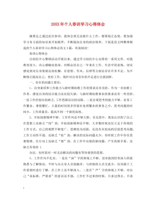 20XX年个人春训学习心得体会 