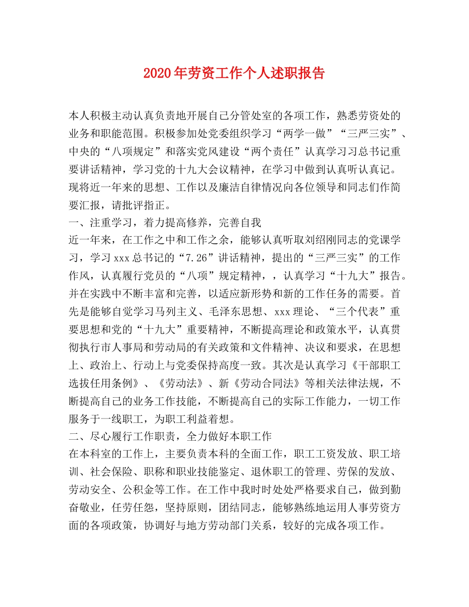 2024年劳资工作个人述职报告 _第1页