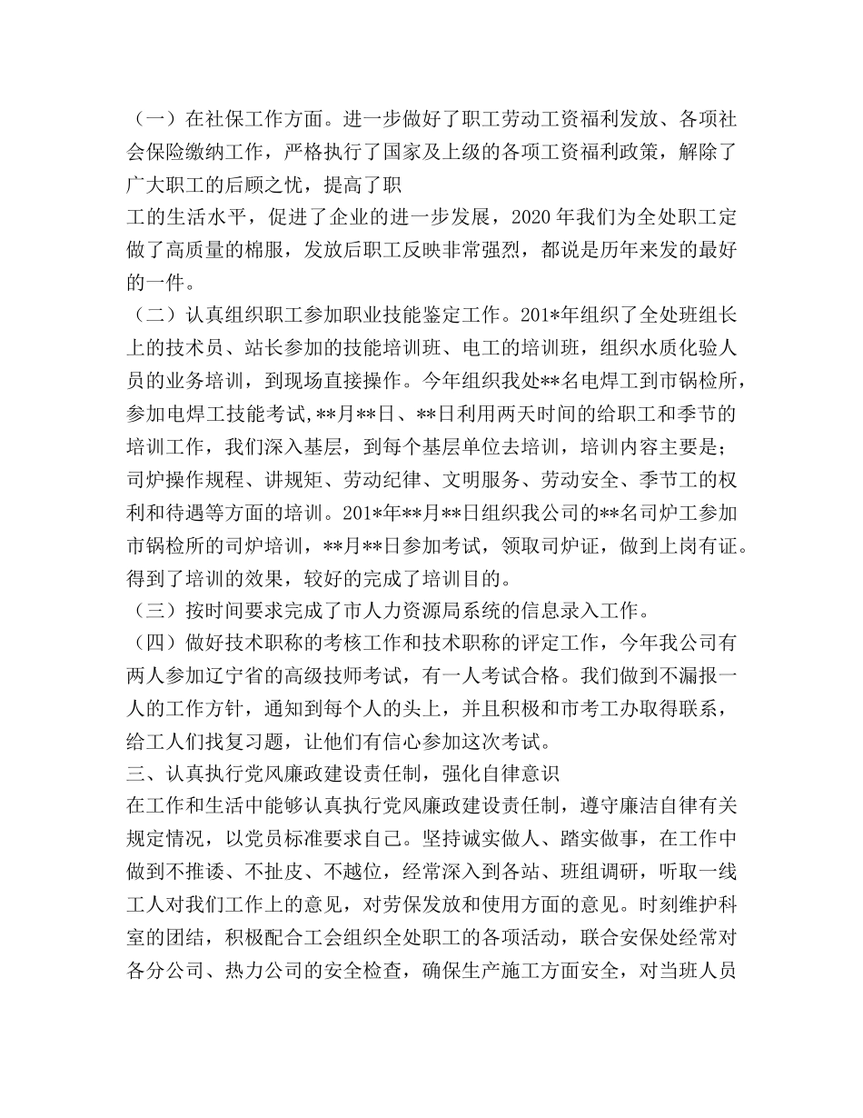 2024年劳资工作个人述职报告 _第2页