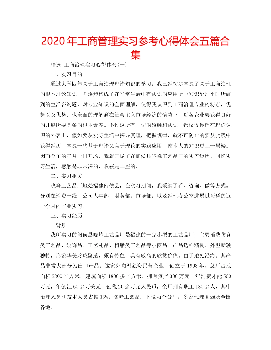 2024年工商管理实习参考心得体会五篇合集 _第1页