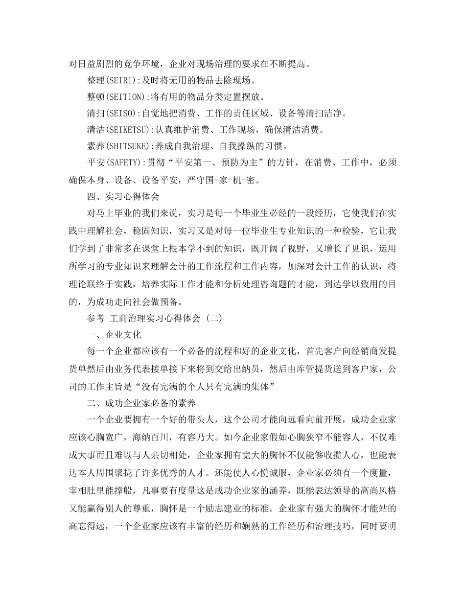 2024年工商管理实习参考心得体会五篇合集 _第3页