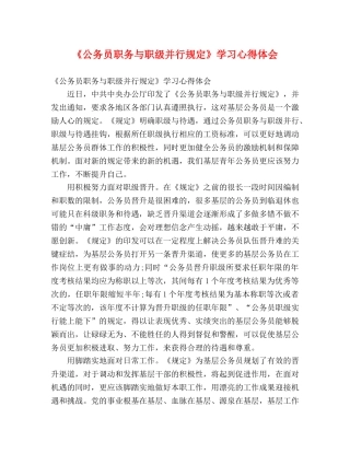 《公务员职务与职级并行规定》学习心得体会 