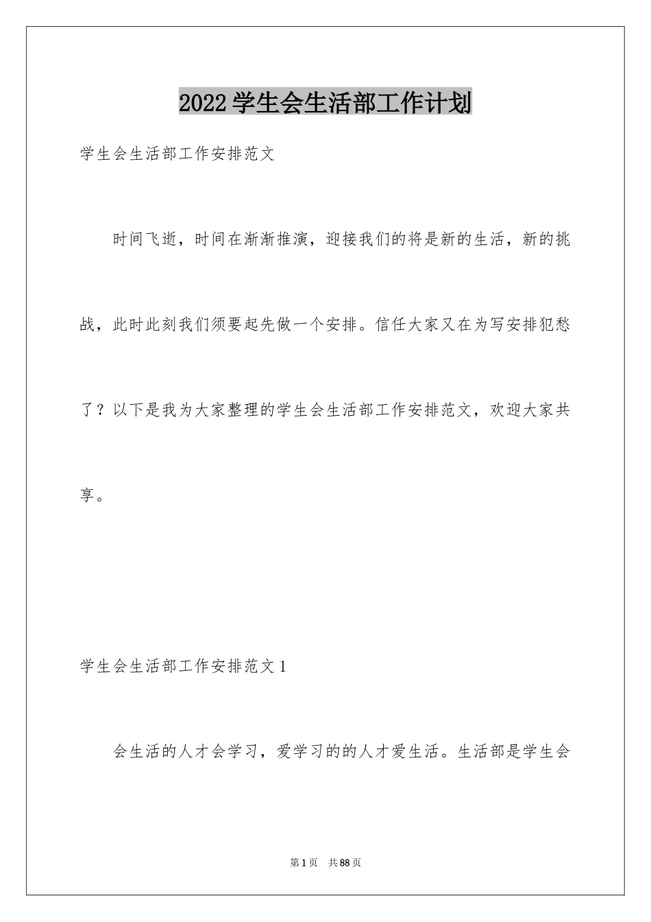 2024学生会生活部工作计划_4_第1页
