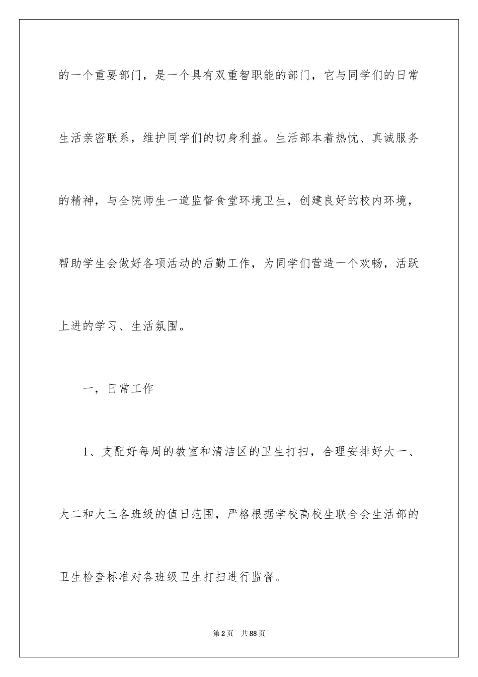 2024学生会生活部工作计划_4_第2页