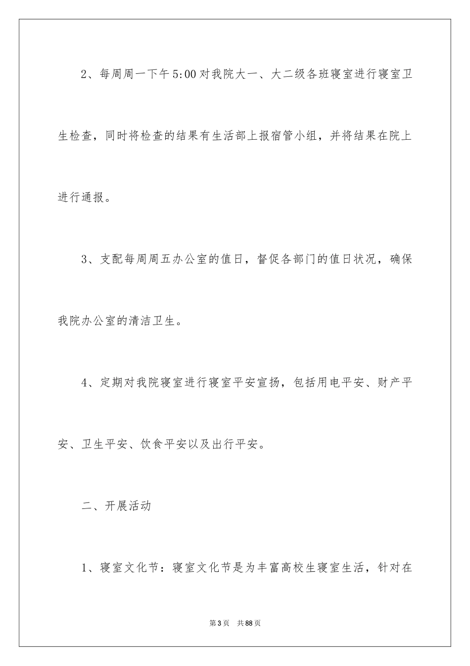 2024学生会生活部工作计划_4_第3页