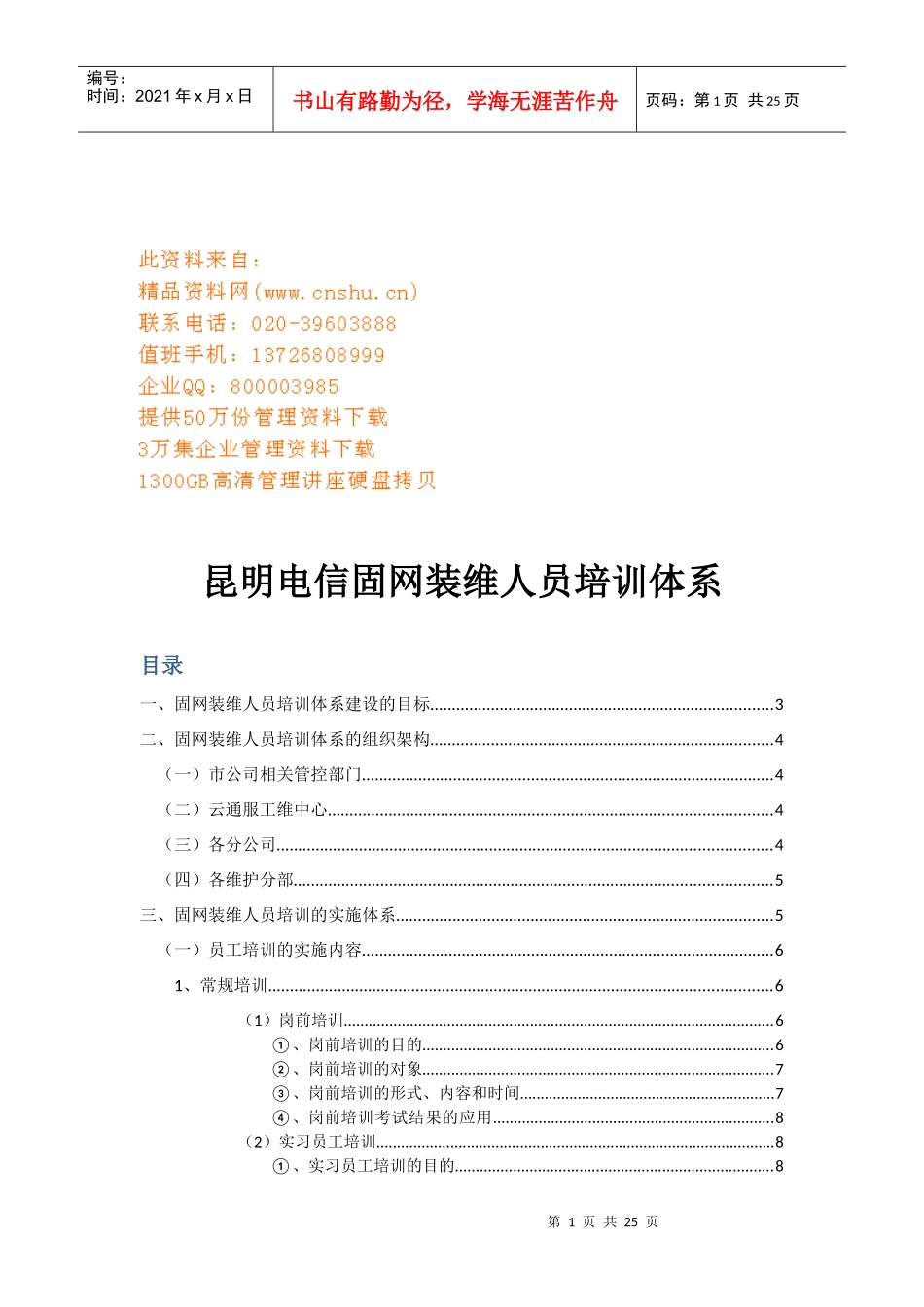 昆明电信固网装维人员培训体系简介_第1页