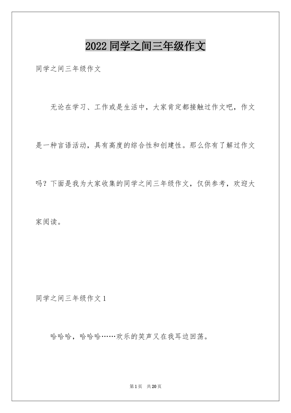 2024同学之间三年级作文_第1页