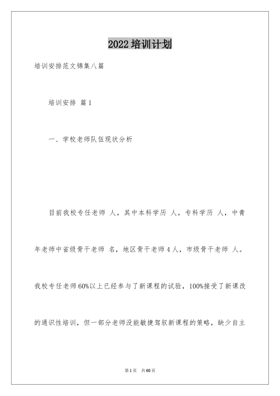 2024培训计划_144_第1页