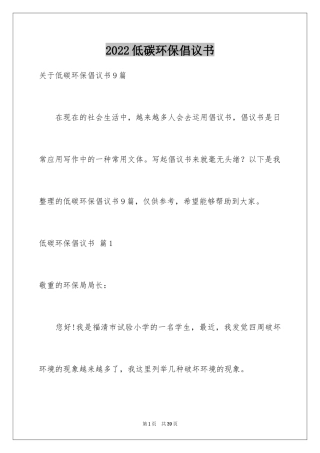 2024低碳环保倡议书_50
