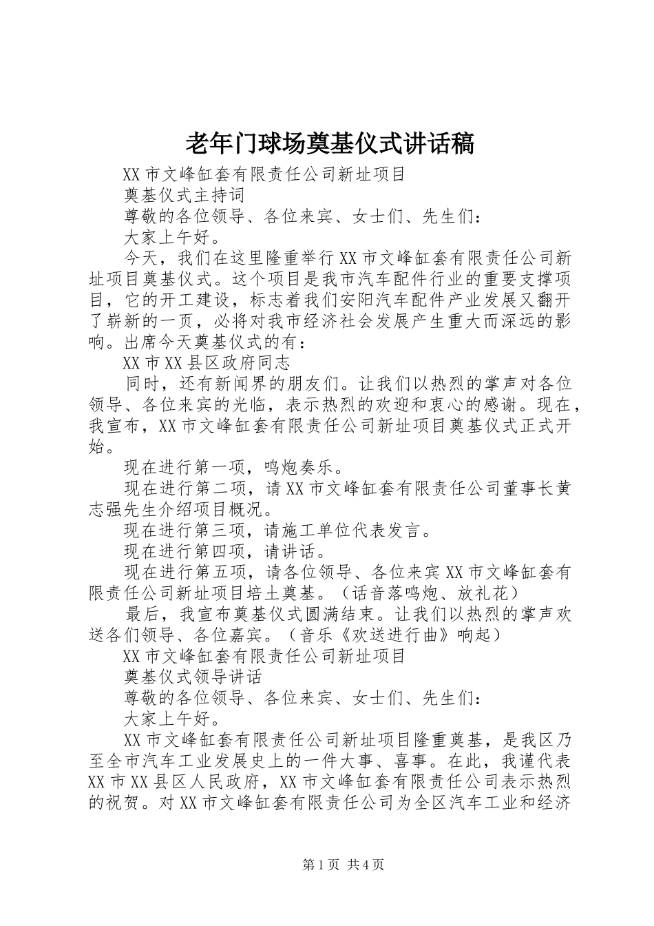 老年门球场奠基仪式的讲话发言稿_第1页