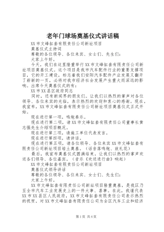 老年门球场奠基仪式的讲话发言稿