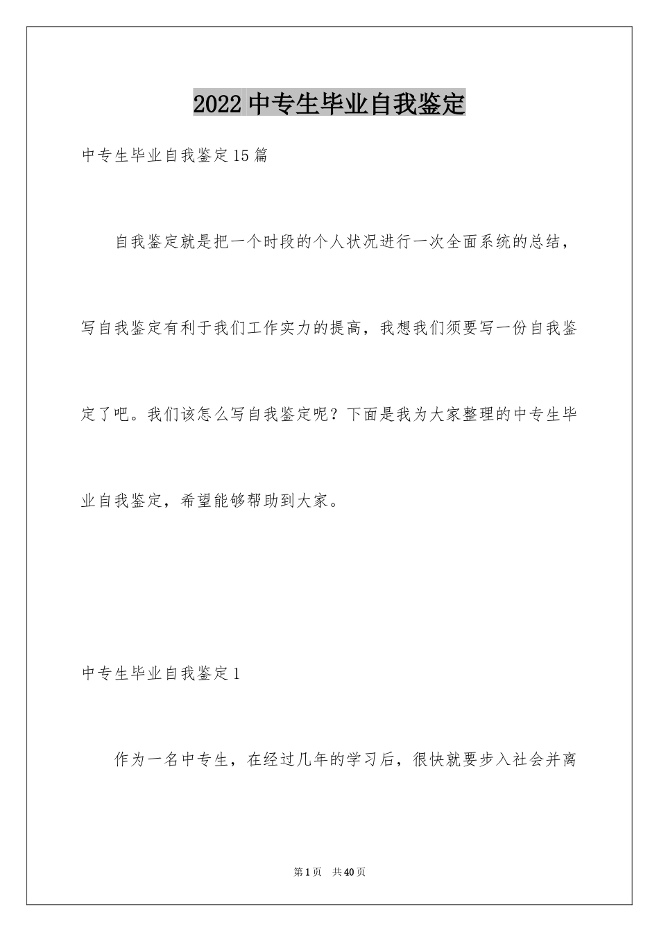 2024中专生毕业自我鉴定_第1页