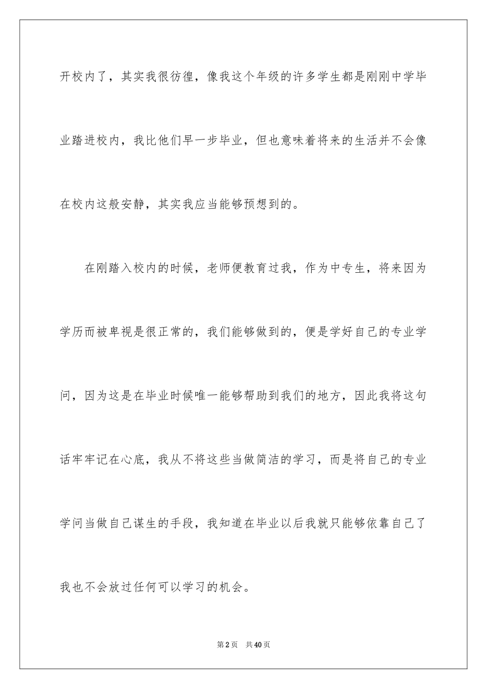 2024中专生毕业自我鉴定_第2页