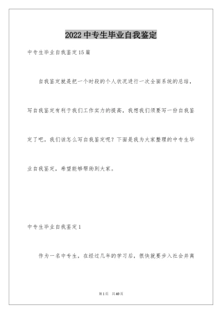 2024中专生毕业自我鉴定