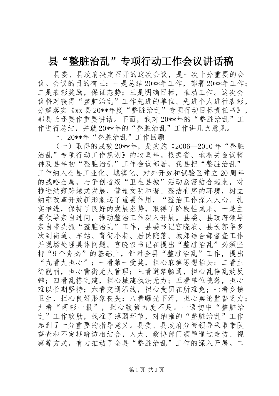 县“整脏治乱”专项行动工作会议讲话发言稿_第1页