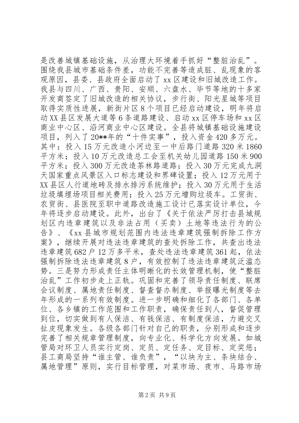 县“整脏治乱”专项行动工作会议讲话发言稿_第2页