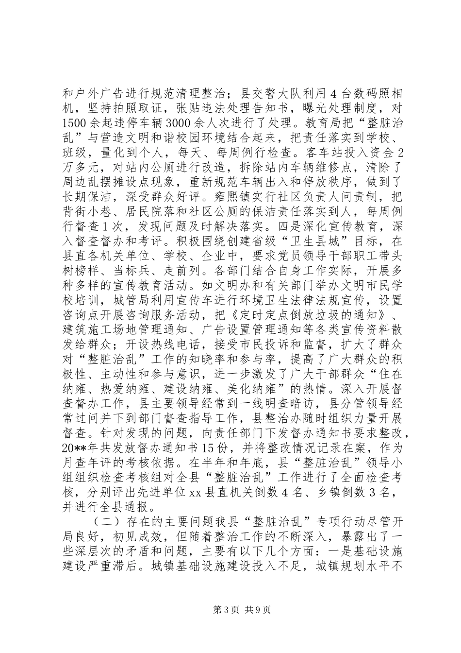 县“整脏治乱”专项行动工作会议讲话发言稿_第3页
