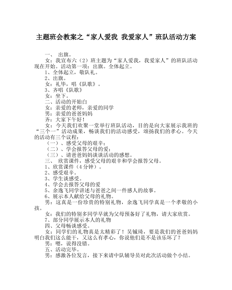 “家人爱我 我爱家人”班队活动方案 _第1页