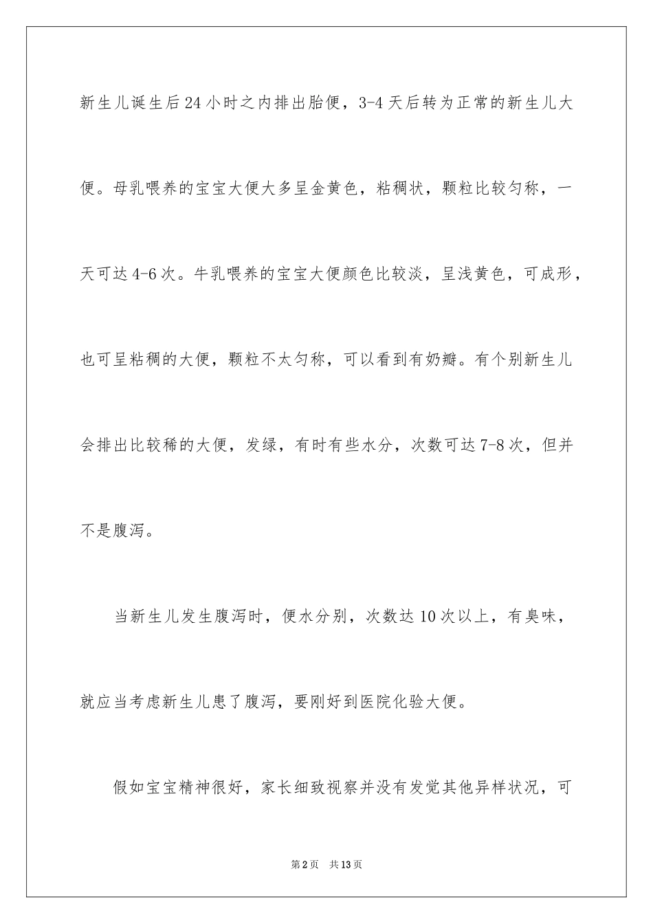 2024如何预防和护理宝宝夏季腹泻_第2页