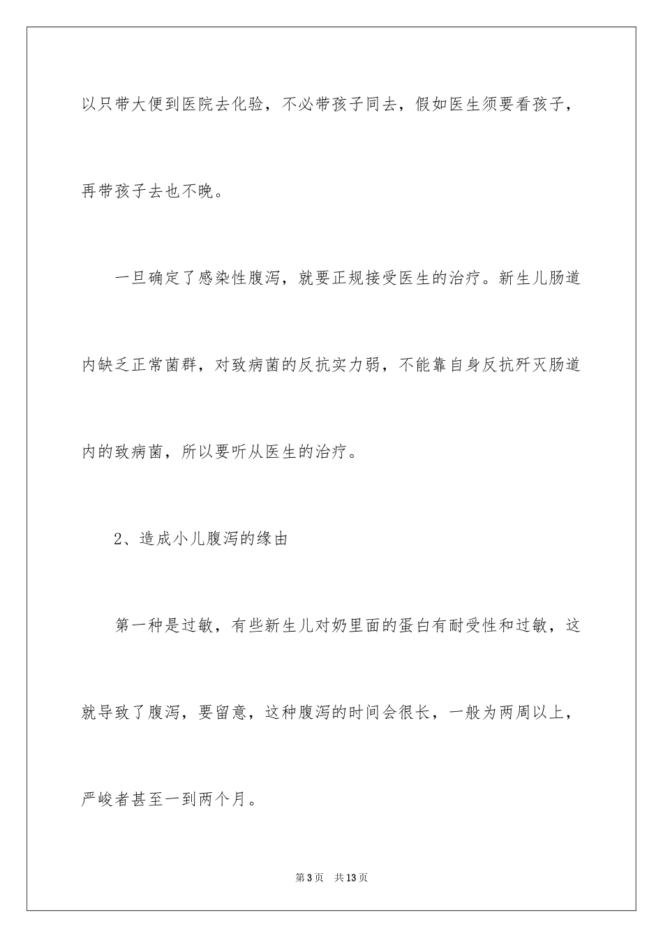 2024如何预防和护理宝宝夏季腹泻_第3页