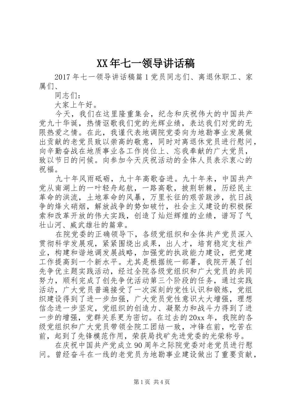 XX年七一领导的讲话稿_第1页