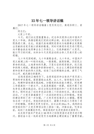 XX年七一领导的讲话稿