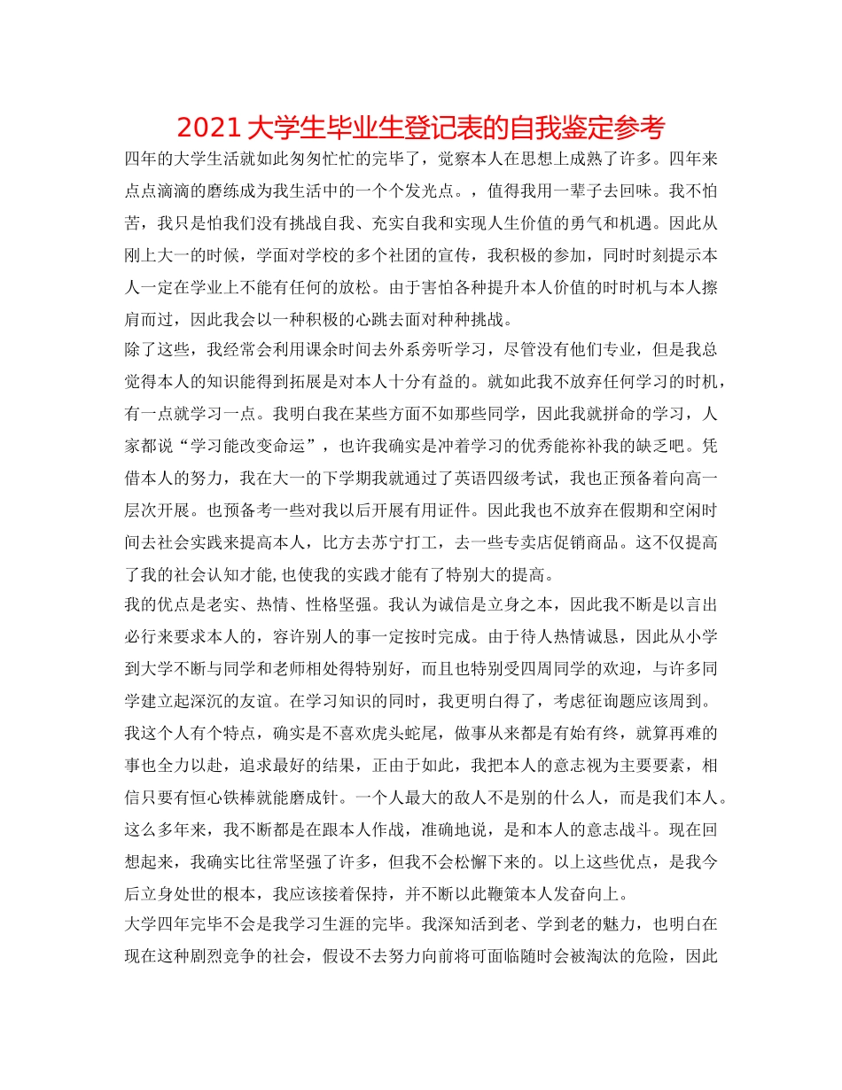 2024大学生毕业生登记表的自我鉴定参考 _第1页