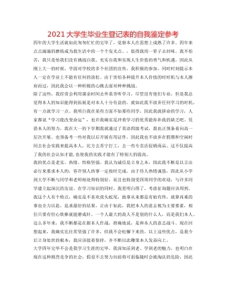 2024大学生毕业生登记表的自我鉴定参考 