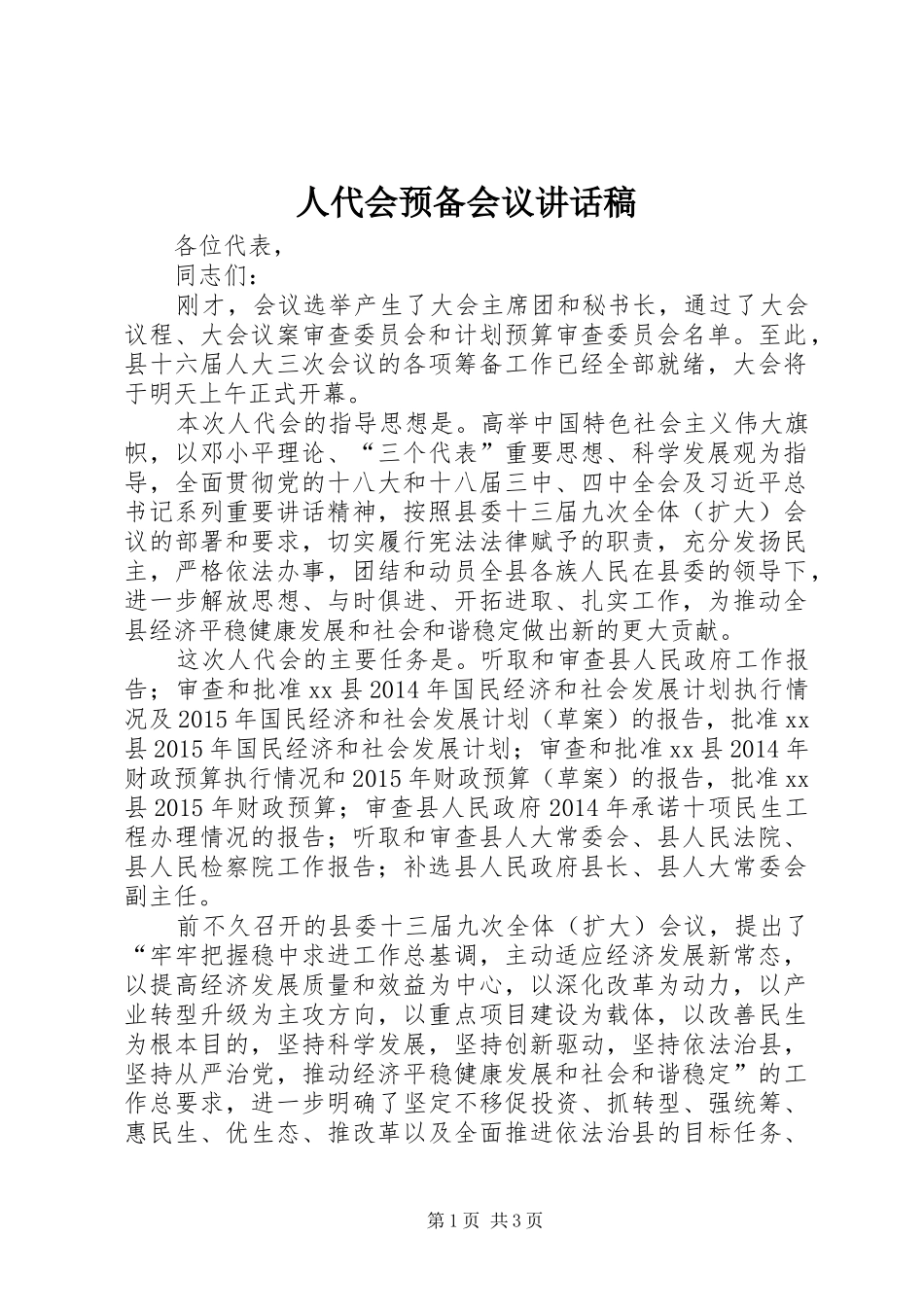 人代会预备会议讲话发言稿_第1页
