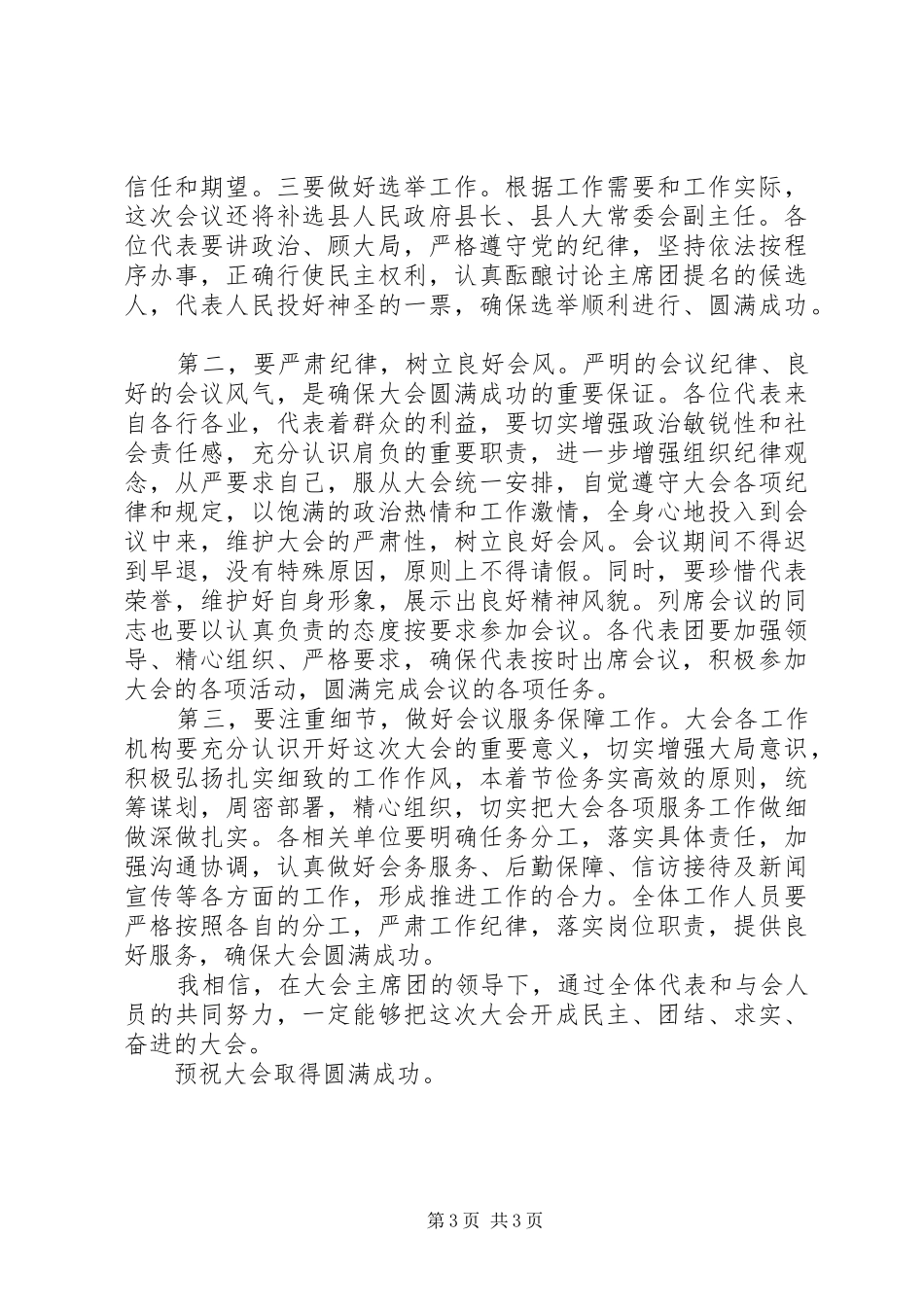 人代会预备会议讲话发言稿_第3页