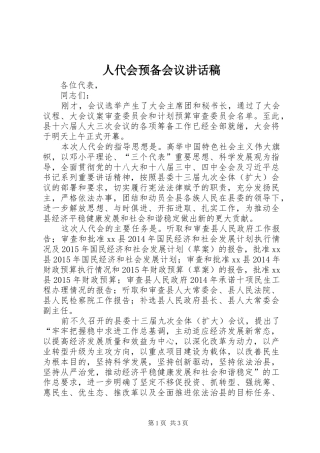 人代会预备会议讲话发言稿