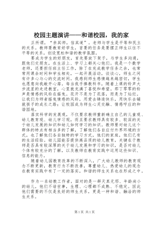 校园主题演讲稿——和谐校园，我的家