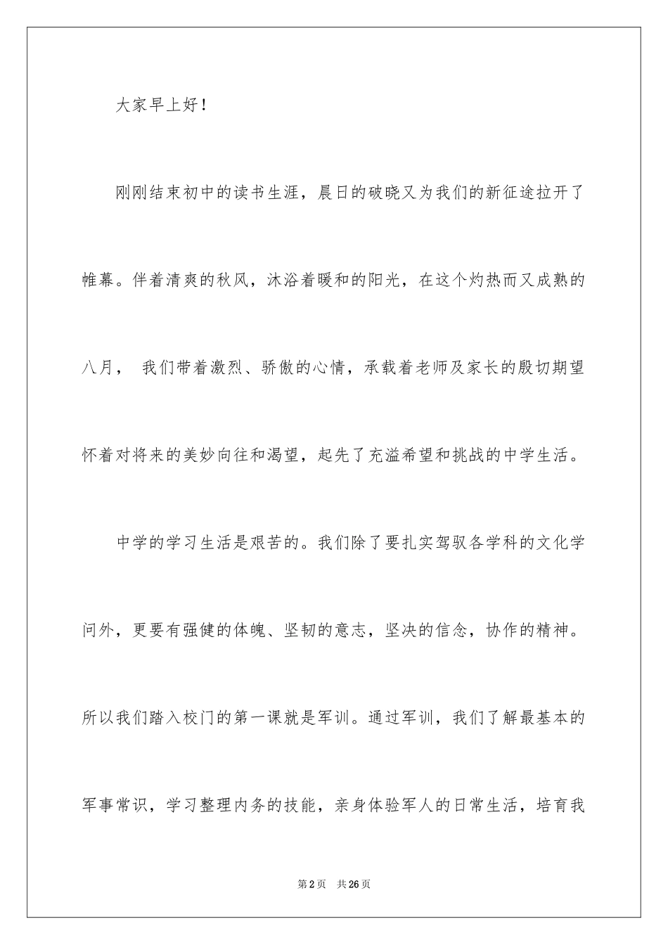 2024军训动员讲话稿_34_第2页