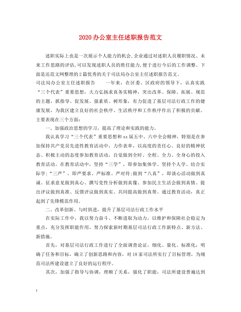 2024办公室主任述职报告范文 _第1页