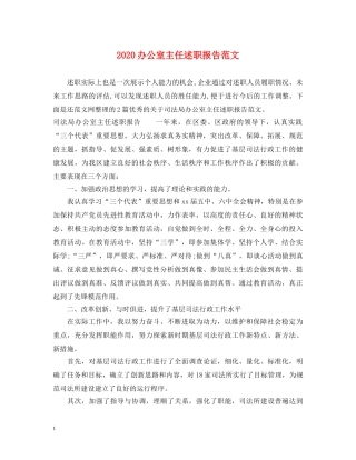 2024办公室主任述职报告范文 