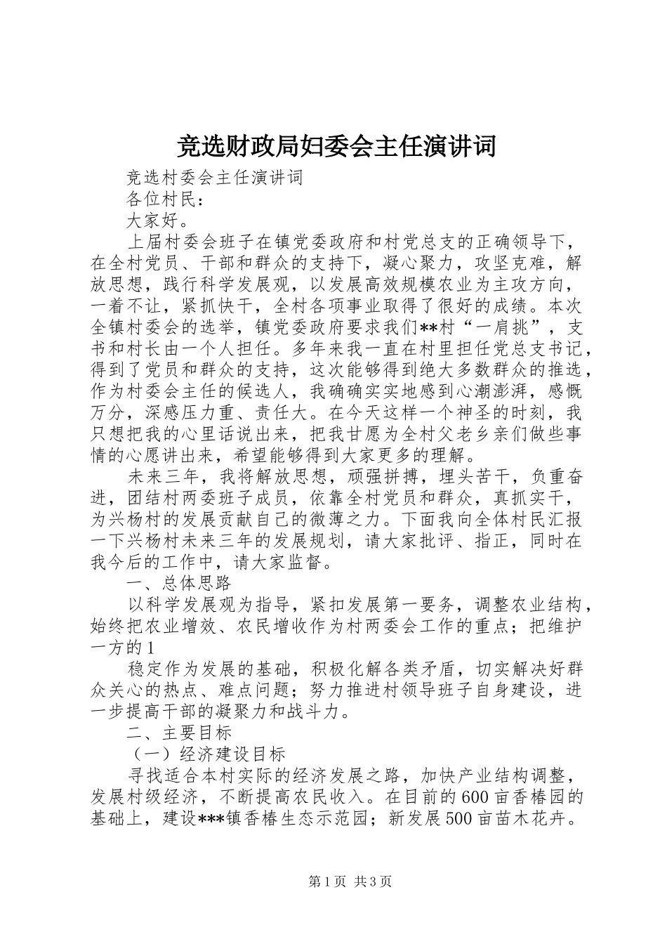 竞选财政局妇委会主任演讲稿词 (2)_第1页