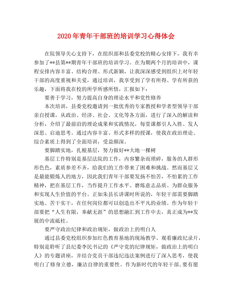2024年青年干部班的培训学习心得体会 _第1页