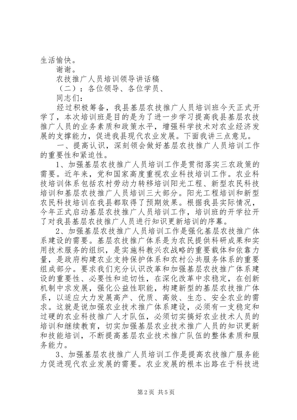 农技推广人员培训领导讲话发言稿_第2页