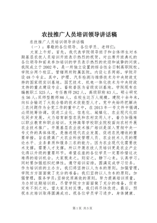 农技推广人员培训领导讲话发言稿