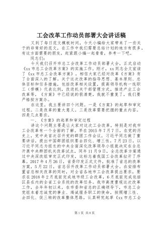 工会改革工作动员部署大会讲话发言稿