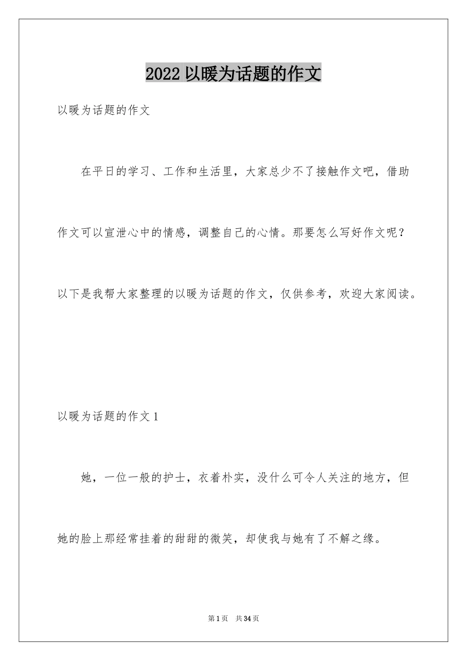 2024以暖为话题的作文_第1页