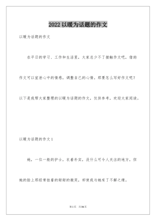 2024以暖为话题的作文