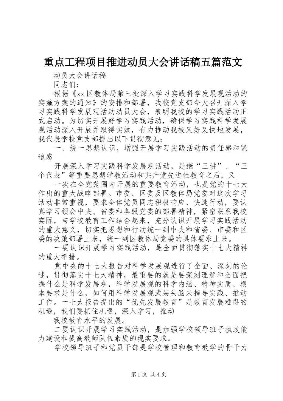 重点工程项目推进动员大会的的讲话稿五篇范文_第1页