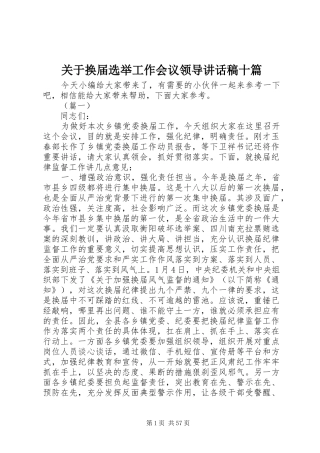 关于换届选举工作会议领导讲话发言稿十篇