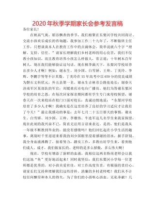 2024年秋季学期家长会参考发言稿 