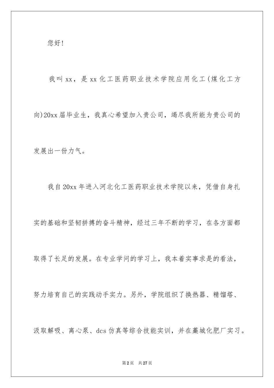 2024大学专业自荐信_86_第2页